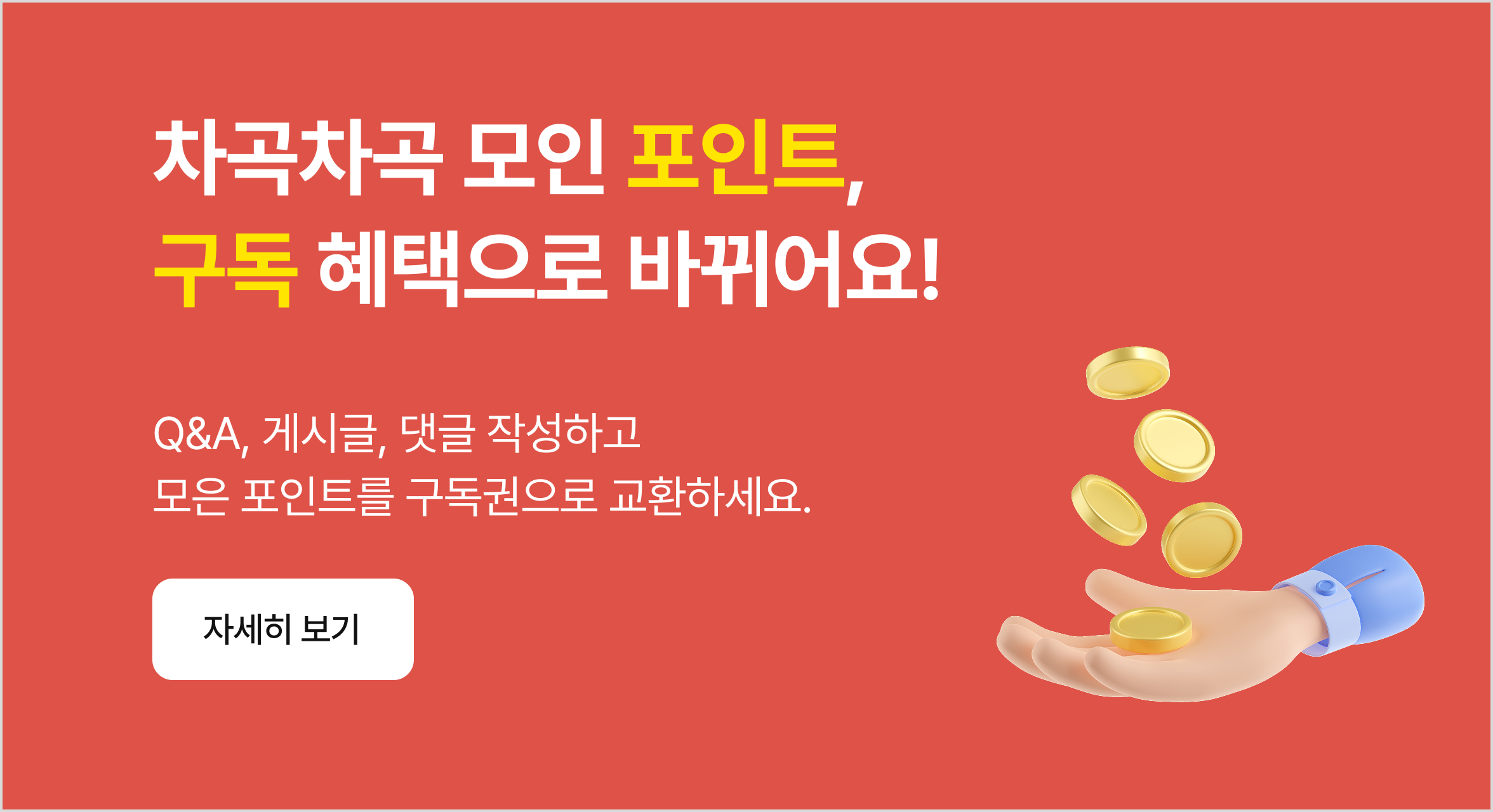 포인트 구독 혜택 안내